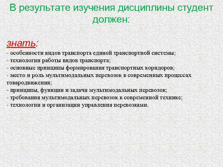 Знать особенности. Задачи дисциплины транспортная система России. Структура транспортной системы предмет изучения дисциплины. Транспорт как Единая система. Тип результатов исследования.