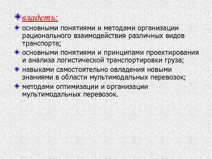 владеть: основными понятиями и методами организации рационального взаимодействия различных видов транспорта; основными понятиями и