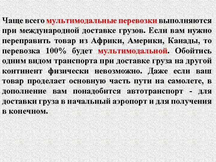 Чаще всего мультимодальные перевозки выполняются при международной доставке грузов. Если вам нужно переправить товар