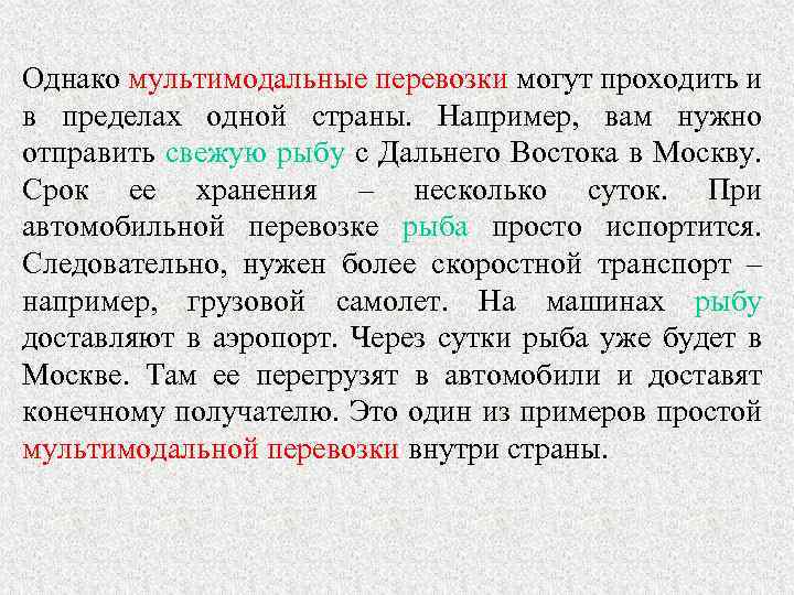 Однако мультимодальные перевозки могут проходить и в пределах одной страны. Например, вам нужно отправить