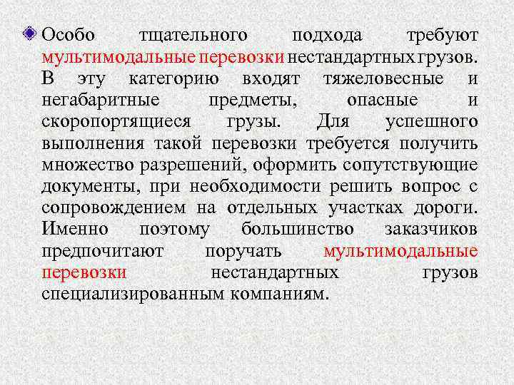 Особо тщательного подхода требуют мультимодальные перевозки нестандартных грузов. В эту категорию входят тяжеловесные и