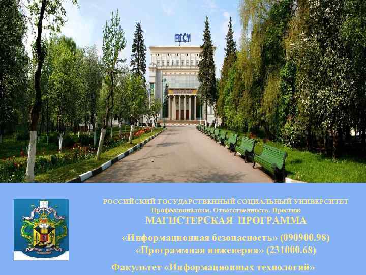 РОССИЙСКИЙ ГОСУДАРСТВЕННЫЙ СОЦИАЛЬНЫЙ УНИВЕРСИТЕТ Профессионализм. Ответственность. Престиж МАГИСТЕРСКАЯ ПРОГРАММА «Информационная безопасность» (090900. 98) «Программная