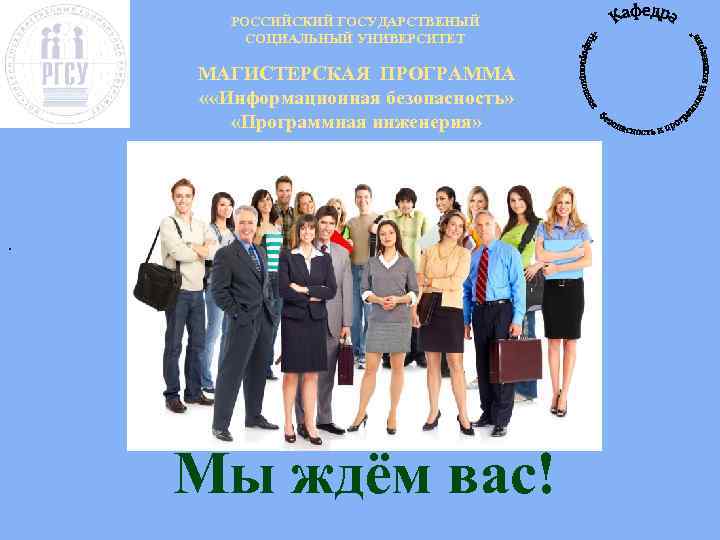РОССИЙСКИЙ ГОСУДАРСТВЕНЫЙ СОЦИАЛЬНЫЙ УНИВЕРСИТЕТ МАГИСТЕРСКАЯ ПРОГРАММА « «Информационная безопасность» «Программная инженерия» . Мы ждём