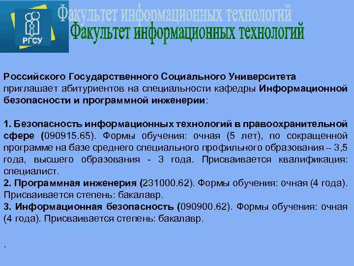 Российского Государственного Социального Университета приглашает абитуриентов на специальности кафедры Информационной безопасности и программной инженерии: