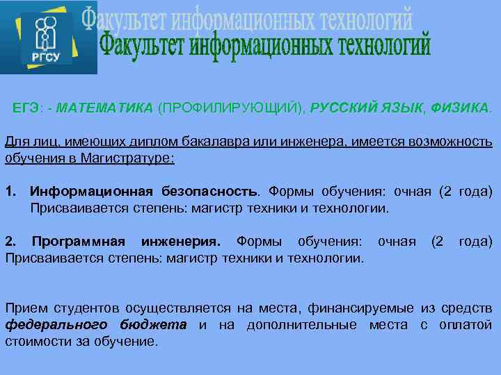 ЕГЭ: - МАТЕМАТИКА (ПРОФИЛИРУЮЩИЙ), РУССКИЙ ЯЗЫК, ФИЗИКА. Для лиц, имеющих диплом бакалавра или инженера,