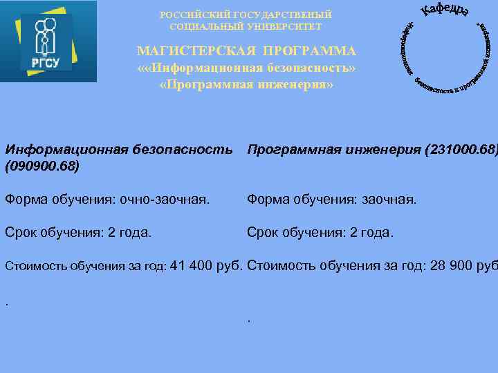 РОССИЙСКИЙ ГОСУДАРСТВЕНЫЙ СОЦИАЛЬНЫЙ УНИВЕРСИТЕТ МАГИСТЕРСКАЯ ПРОГРАММА « «Информационная безопасность» «Программная инженерия» Информационная безопасность Программная