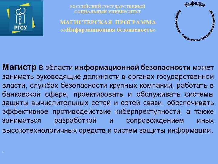 Занимают руководящую должность. Бакалавры занимают руководящие должности. Какие руководящие должности может занимать бакалавр. Бакалавр не может занимать руководящую должность. Магистр информационной безопасности.