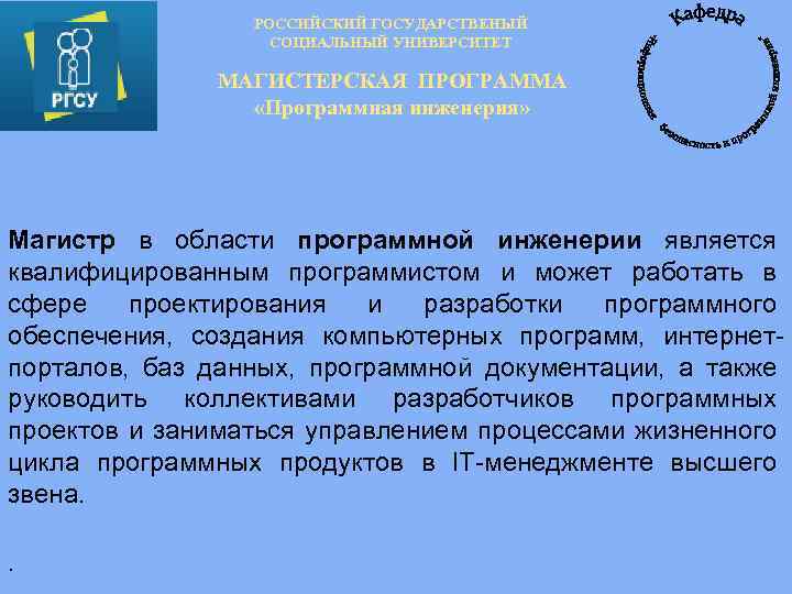 РОССИЙСКИЙ ГОСУДАРСТВЕНЫЙ СОЦИАЛЬНЫЙ УНИВЕРСИТЕТ МАГИСТЕРСКАЯ ПРОГРАММА «Программная инженерия» Магистр в области программной инженерии является