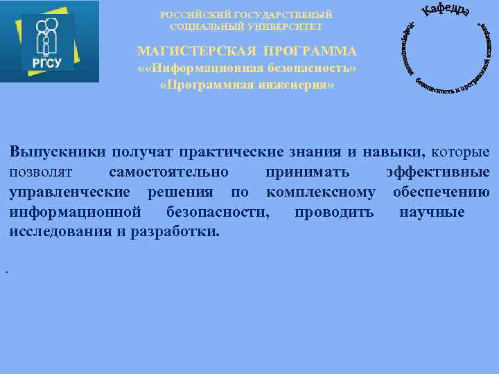 РОССИЙСКИЙ ГОСУДАРСТВЕНЫЙ СОЦИАЛЬНЫЙ УНИВЕРСИТЕТ МАГИСТЕРСКАЯ ПРОГРАММА « «Информационная безопасность» «Программная инженерия» Выпускники получат практические