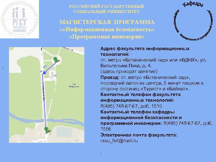 РОССИЙСКИЙ ГОСУДАРСТВЕНЫЙ СОЦИАЛЬНЫЙ УНИВЕРСИТЕТ МАГИСТЕРСКАЯ ПРОГРАММА « «Информационная безопасность» «Программная инженерия» . Адрес факультета