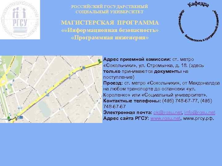 РОССИЙСКИЙ ГОСУДАРСТВЕНЫЙ СОЦИАЛЬНЫЙ УНИВЕРСИТЕТ МАГИСТЕРСКАЯ ПРОГРАММА « «Информационная безопасность» «Программная инженерия» . Адрес приемной