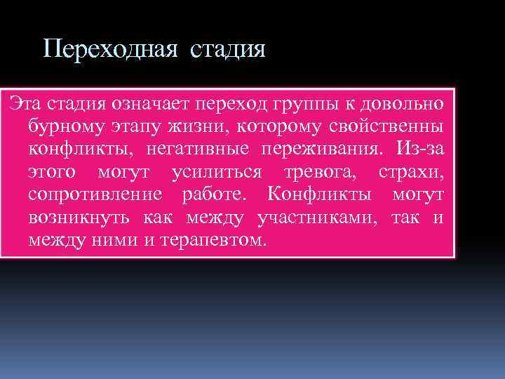  Переходная стадия Эта стадия означает переход группы к довольно бурному этапу жизни, которому