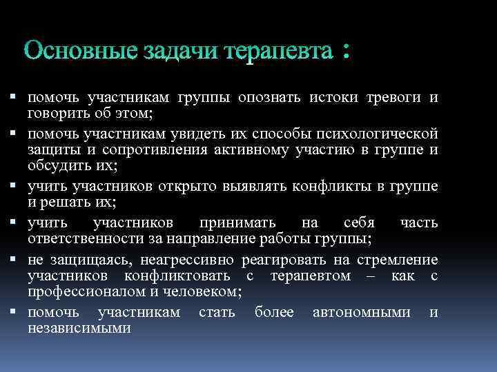  помочь участникам группы опознать истоки тревоги и говорить об этом; помочь участникам увидеть