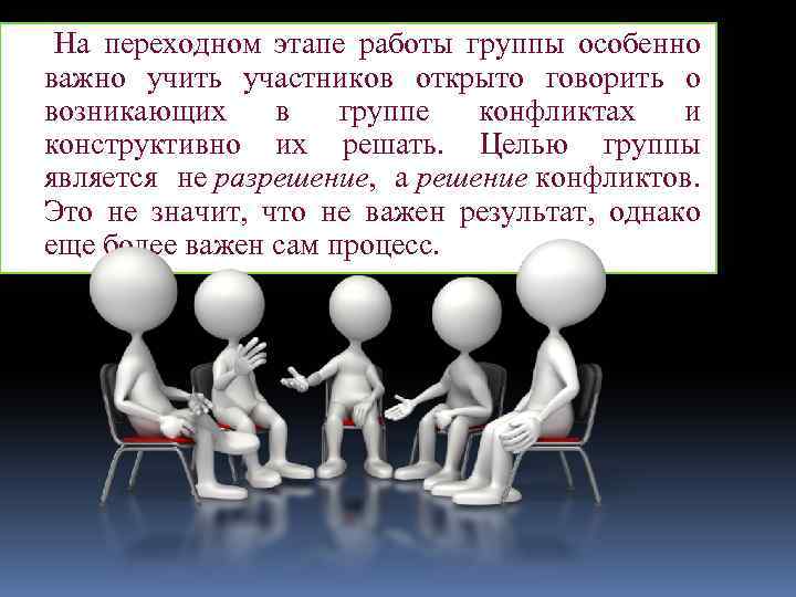  На переходном этапе работы группы особенно важно учить участников открыто говорить о возникающих