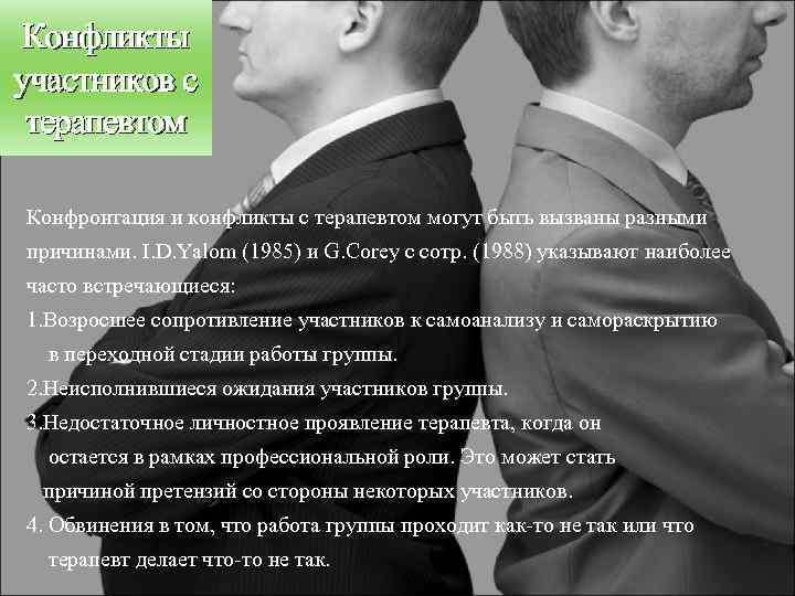 Конфликты участников с терапевтом Конфронтация и конфликты с терапевтом могут быть вызваны разными причинами.