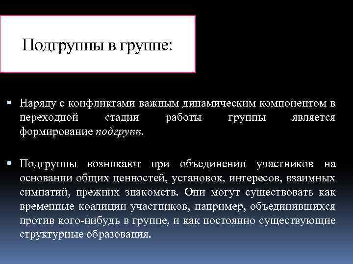 Подгруппы в группе: Наряду с конфликтами важным динамическим компонентом в переходной стадии работы группы