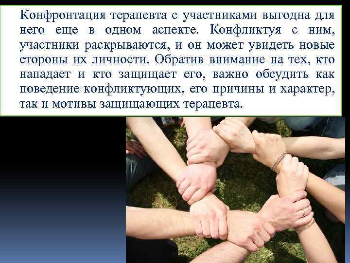  Конфронтация терапевта с участниками выгодна для него еще в одном аспекте. Конфликтуя с