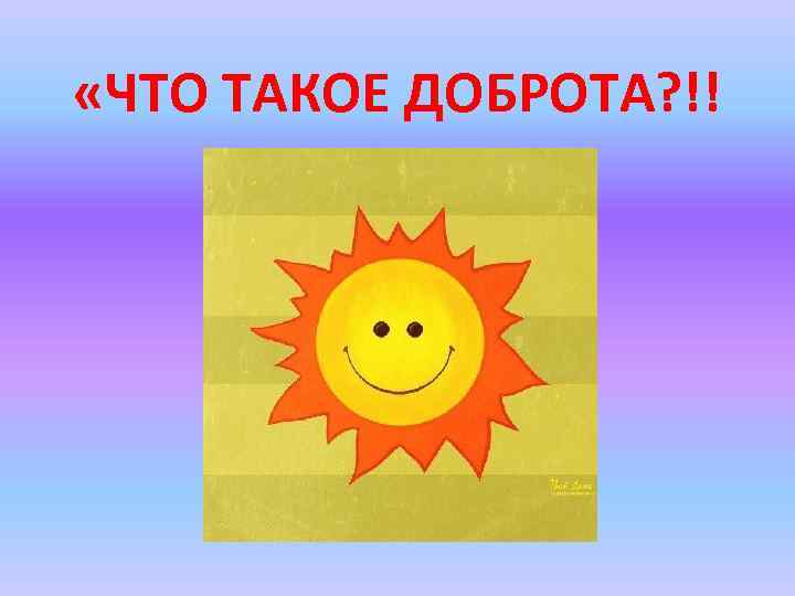  «ЧТО ТАКОЕ ДОБРОТА? !! 
