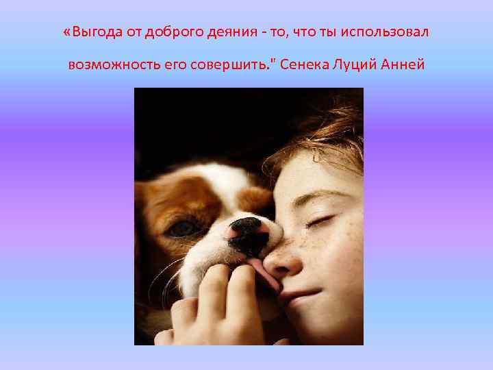  «Выгода от доброго деяния - то, что ты использовал возможность его совершить. "