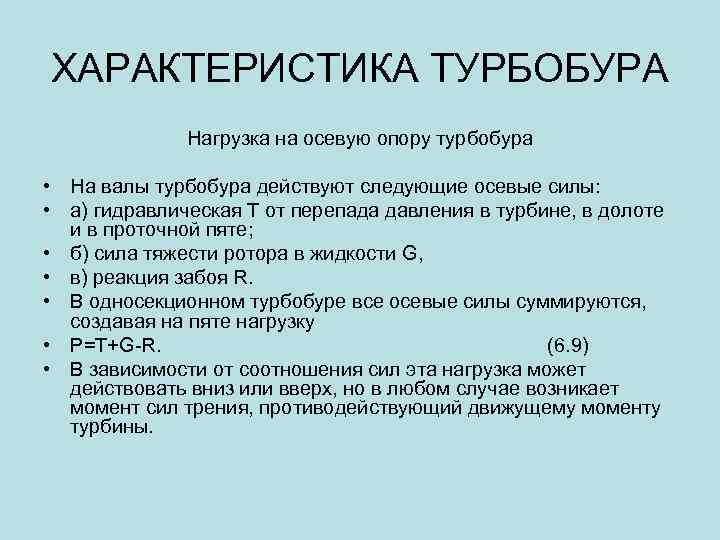 ХАРАКТЕРИСТИКА ТУРБОБУРА Нагрузка на осевую опору турбобура • На валы турбобура действуют следующие осевые