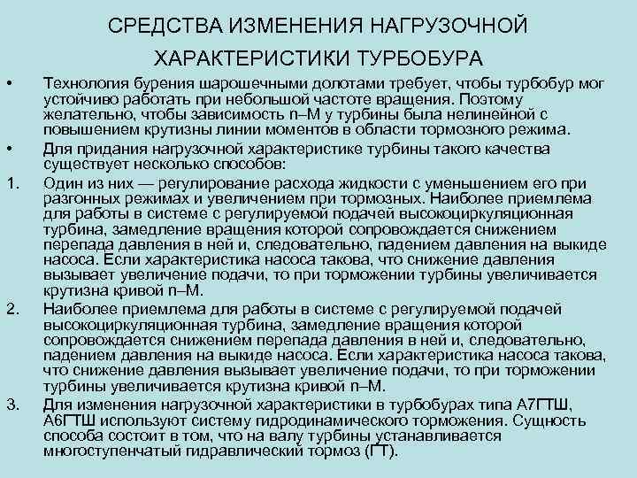 СРЕДСТВА ИЗМЕНЕНИЯ НАГРУЗОЧНОЙ ХАРАКТЕРИСТИКИ ТУРБОБУРА • • 1. 2. 3. Технология бурения шарошечными долотами