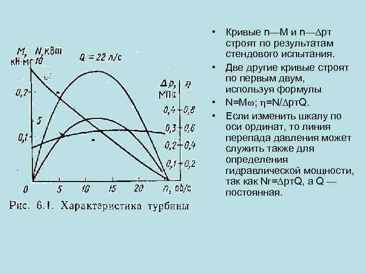  • Кривые n—М и n— pт строят по результатам стендового испытания. • Две