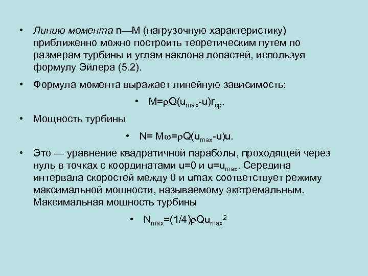  • Линию момента n—М (нагрузочную характеристику) приближенно можно построить теоретическим путем по размерам