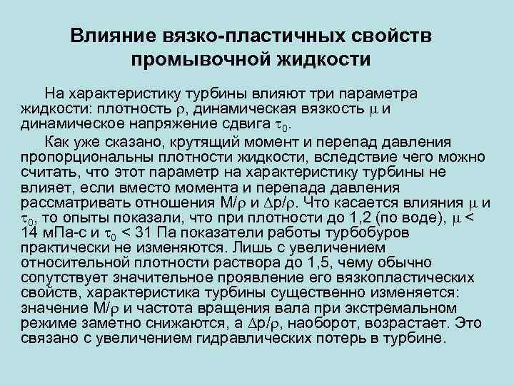 Влияние вязко-пластичных свойств промывочной жидкости На характеристику турбины влияют три параметра жидкости: плотность ,