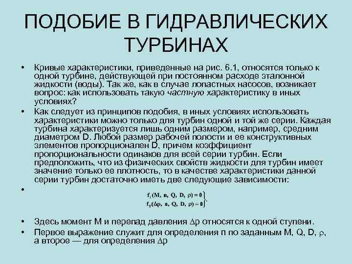 ПОДОБИЕ В ГИДРАВЛИЧЕСКИХ ТУРБИНАХ • • Кривые характеристики, приведенные на рис. 6. 1, относятся