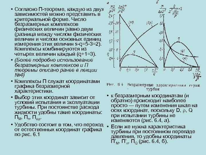  • Согласно П-теореме, каждую из двух зависимостей можно представить в критериальной форме. Число