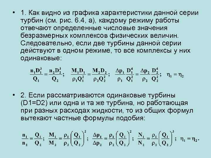  • 1. Как видно из графика характеристики данной серии турбин (см. рис. 6.