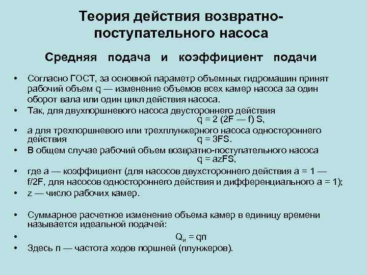 Теория действия возвратнопоступательного насоса Средняя подача и коэффициент подачи • • • Согласно ГОСТ,