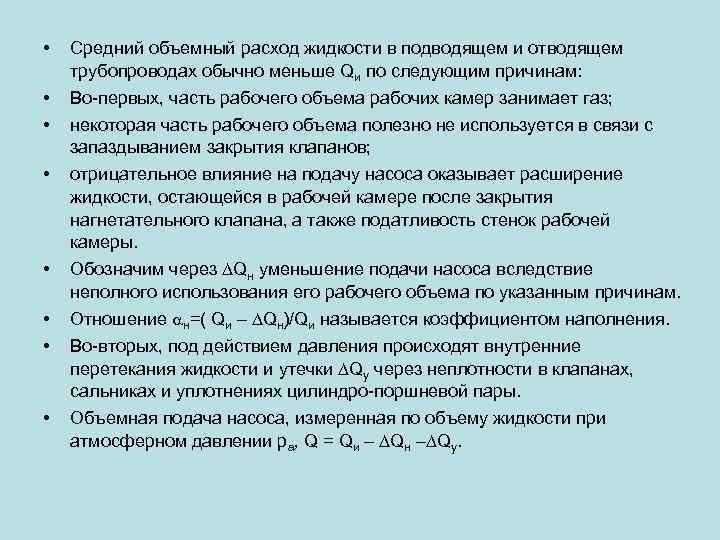  • Средний объемный расход жидкости в подводящем и отводящем трубопроводах обычно меньше Qи