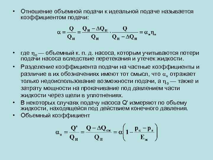  • Отношение объемной подачи к идеальной подаче называется коэффициентом подачи: • где о