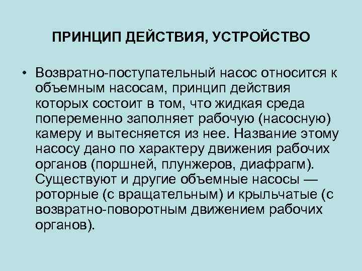 ПРИНЦИП ДЕЙСТВИЯ, УСТРОЙСТВО • Возвратно-поступательный насос относится к объемным насосам, принцип действия которых состоит