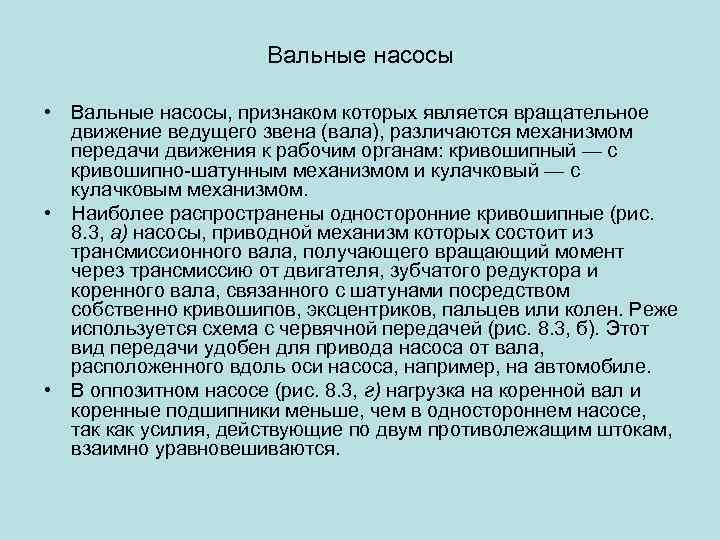 Вальные насосы • Вальные насосы, признаком которых является вращательное движение ведущего звена (вала), различаются