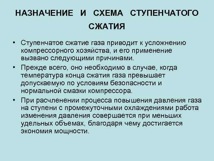 НАЗНАЧЕНИЕ И СХЕМА СТУПЕНЧАТОГО СЖАТИЯ • Ступенчатое сжатие газа приводит к усложнению компрессорного хозяйства,