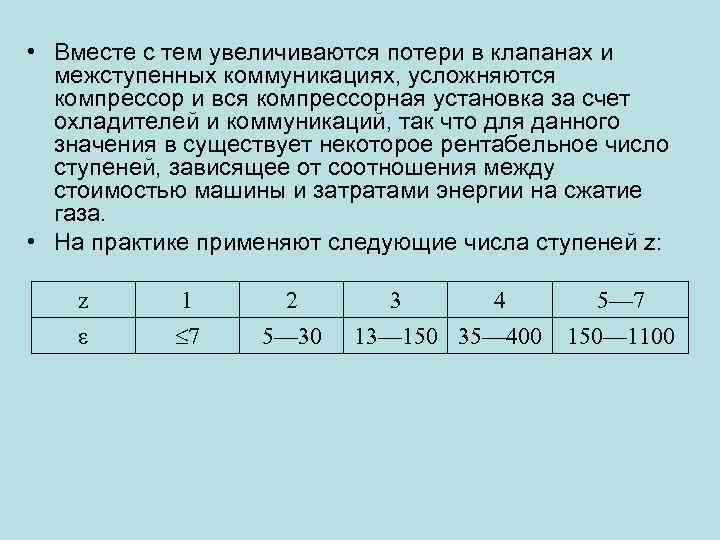  • Вместе с тем увеличиваются потери в клапанах и межступенных коммуникациях, усложняются компрессор