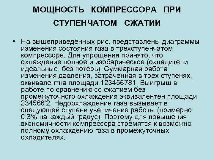 МОЩНОСТЬ КОМПРЕССОРА ПРИ СТУПЕНЧАТОМ СЖАТИИ • На вышеприведённых рис. представлены диаграммы изменения состояния газа