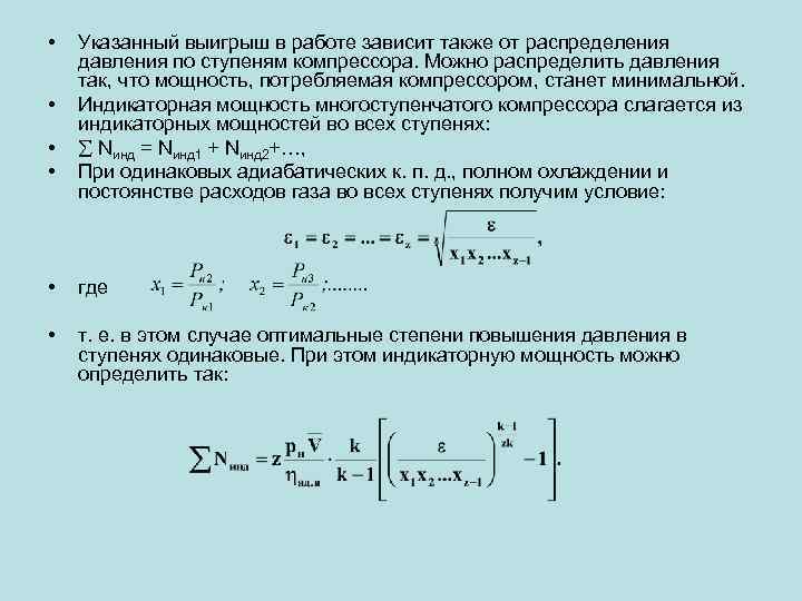  • • Указанный выигрыш в работе зависит также от распределения давления по ступеням