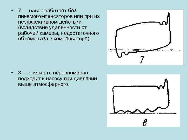  • 7 — насос работает без пневмокомпенсаторов или при их неэффективном действии (вследствие