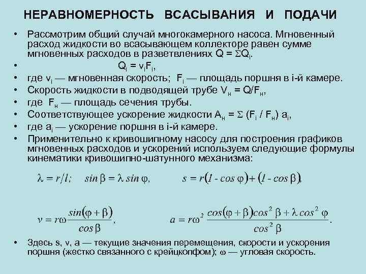НЕРАВНОМЕРНОСТЬ ВСАСЫВАНИЯ И ПОДАЧИ • Рассмотрим общий случай многокамерного насоса. Мгновенный расход жидкости во