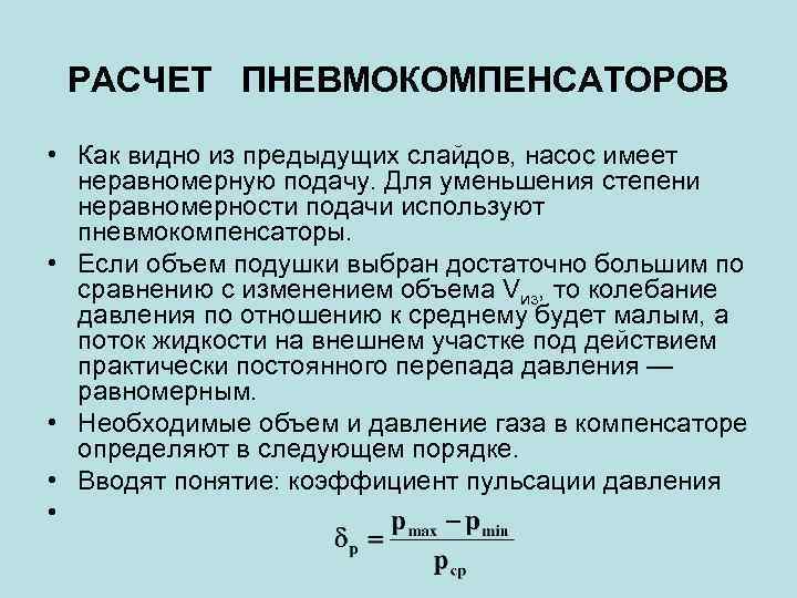 РАСЧЕТ ПНЕВМОКОМПЕНСАТОРОВ • Как видно из предыдущих слайдов, насос имеет неравномерную подачу. Для уменьшения
