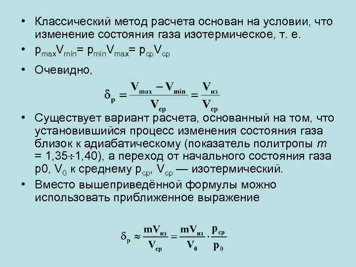  • Классический метод расчета основан на условии, что изменение состояния газа изотермическое, т.