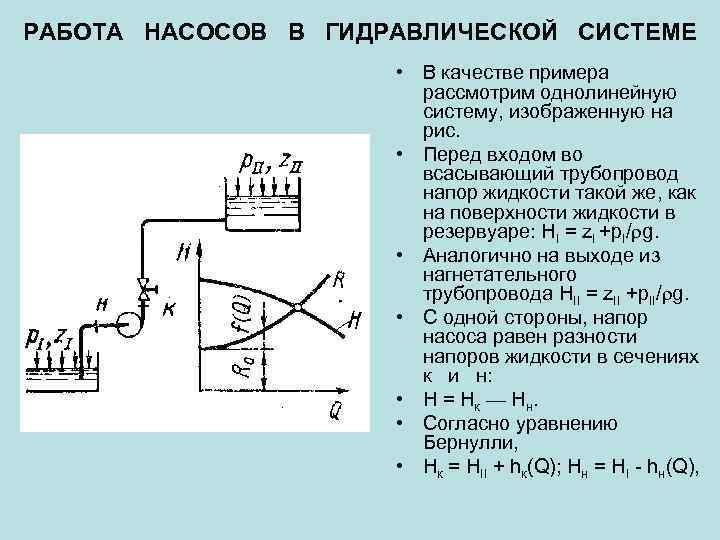 РАБОТА НАСОСОВ В ГИДРАВЛИЧЕСКОЙ СИСТЕМЕ • В качестве примера рассмотрим однолинейную систему, изображенную на