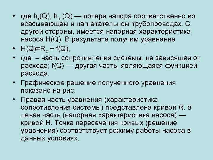  • где hк(Q), hн, (Q) — потери напора соответственно во всасывающем и нагнетательном