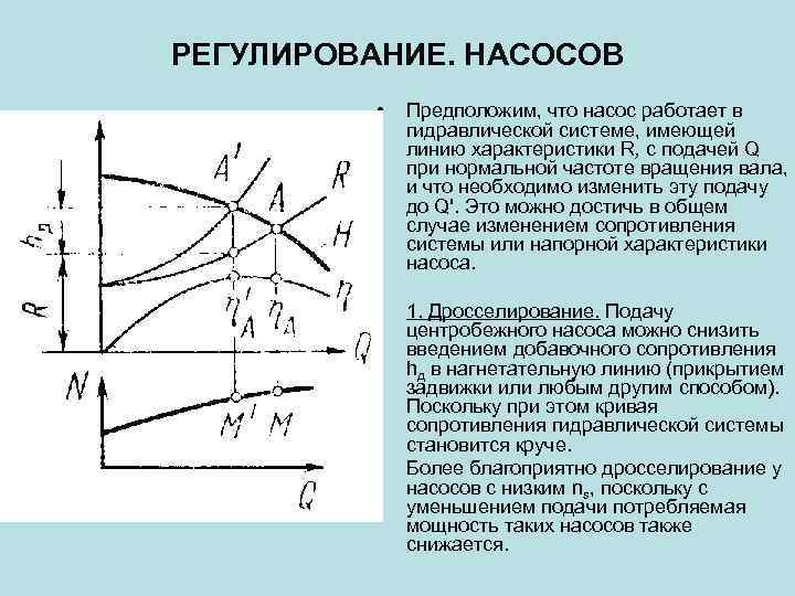 Регулирование насоса. Регулирование подачи насоса дросселированием. Регулирование производительности центробежных насосов. Регулирование подачи центробежного насоса перепуском.