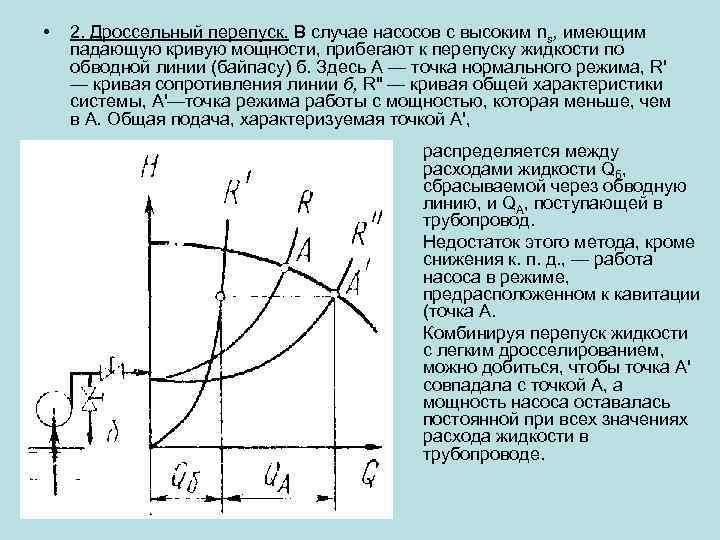  • 2. Дроссельный перепуск. В случае насосов с высоким ns, имеющим падающую кривую