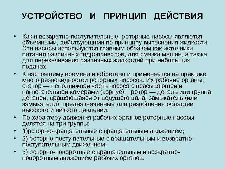 УСТРОЙСТВО И ПРИНЦИП ДЕЙСТВИЯ • Как и возвратно-поступательные, роторные насосы являются объемными, действующими по