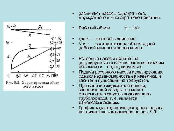  • различают насосы однократного, двухкратного и многократного действия. • Рабочий объем • •